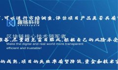   高危区块链项目风险解析：如何避免投资损失