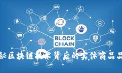 探秘区块链技术背后的实体商品品牌