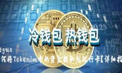 jieguo如何将Tokenim中的资金提取到银行卡？详细指