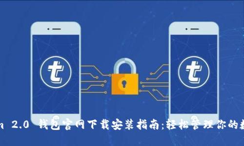 Tokenim 2.0 钱包官网下载安装指南：轻松管理你的数字资产