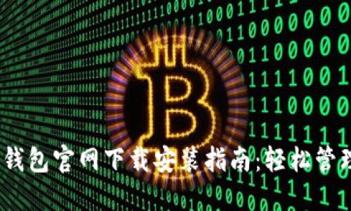 Tokenim 2.0 钱包官网下载安装指南：轻松管理你的数字资产