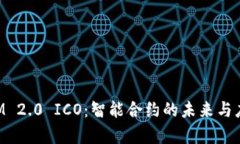 TokenIM 2.0 ICO：智能合约的未来与应用解析