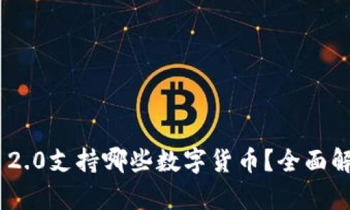 Tokenim 2.0支持哪些数字货币？全面解析与指南