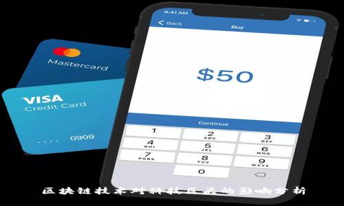 区块链技术对科技巨头的影响分析