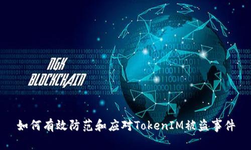 如何有效防范和应对TokenIM被盗事件