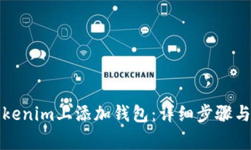 如何在Tokenim上添加钱包：详细步骤与注意事项