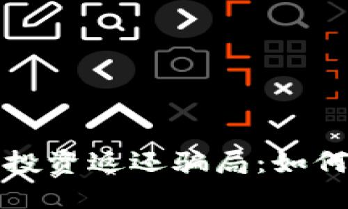 揭秘区块链投资返还骗局：如何识别与防范