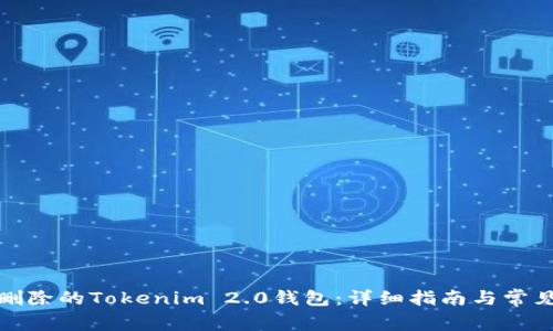 如何恢复删除的Tokenim 2.0钱包：详细指南与常见问题解答