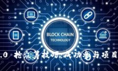 Tokenim 2.0 抢众筹技巧：成功参与项目的实用指南