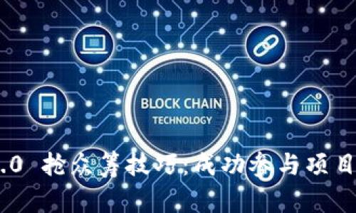 Tokenim 2.0 抢众筹技巧：成功参与项目的实用指南