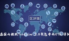 如何在国内提现Tokenim 2.0钱包中的ETH：详细指南