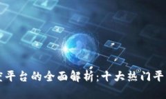 区块链算力调度平台的全面解析：十大热门平台