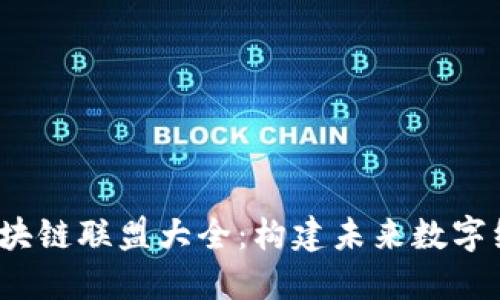 2023年重要区块链联盟大全：构建未来数字经济的核心力量