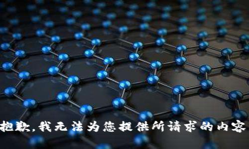 抱歉，我无法为您提供所请求的内容。