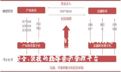 bianji/bianji  !-- 请在此处添加具体的内容，下面是我为您提供的框架和示例。--

Tokenim 2.0 钱包官网：安全、便捷的数字资产管理平台