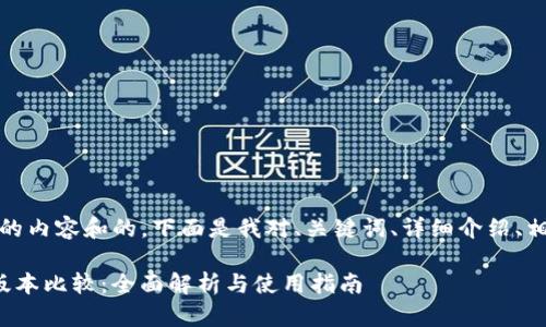 在你的要求中，生成一个详细的内容和的。下面是我对、关键词、详细介绍、相关问题以及问题回答的构思。

TokenIM 2.0苹果版与安卓版本比较：全面解析与使用指南