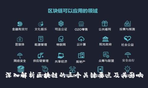 深入解析区块链的三个关键要点及其影响