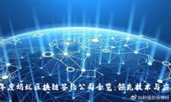 2023年度蚂蚁区块链签约公司全览：领先技术与应