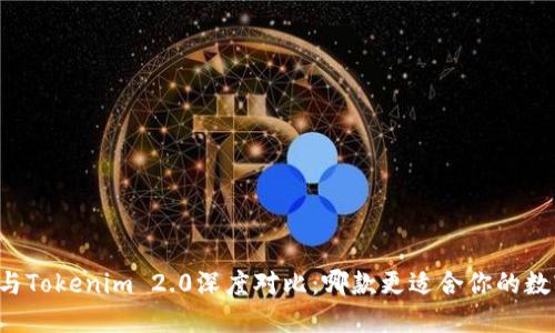 Trezor钱包与Tokenim 2.0深度对比：哪款更适合你的数字资产管理？