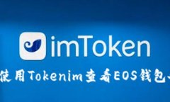如何使用Tokenim查看EOS钱包备注？