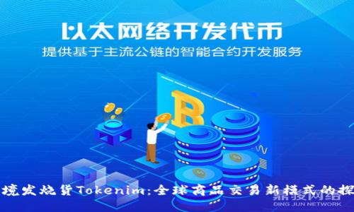 跨境发烧货Tokenim：全球商品交易新模式的探索