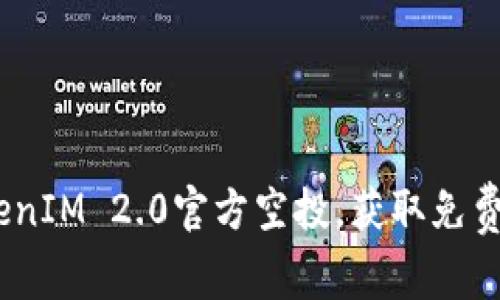 2019年最新TokenIM 2.0官方空投，获取免费代币的最佳机会