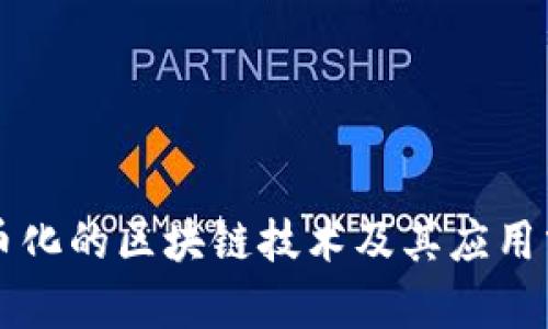 无币化的区块链技术及其应用分析