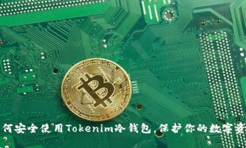 如何安全使用Tokenim冷钱包，保护你的数字资产