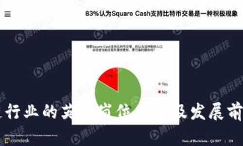 区块链行业的英语岗位大全及发展前景分析