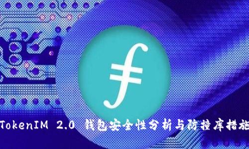 TokenIM 2.0 钱包安全性分析与防撞库措施
