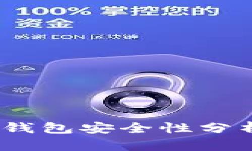 TokenIM 2.0 钱包安全性分析与防撞库措施