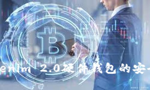 深入探索Tokenim 2.0硬件钱包的安全性与实用性