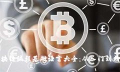 区块链编程基础语言大全：从入门到精通