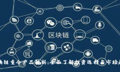 区块链重仓产品解析：全面了解投资选择与市场