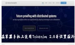 如何在苹果手机上使用Tokenim 2.0并设置国外账号