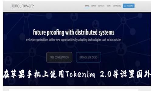 如何在苹果手机上使用Tokenim 2.0并设置国外账号
