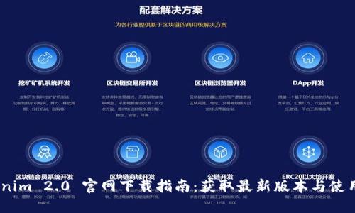 :Tokenim 2.0 官网下载指南：获取最新版本与使用技巧