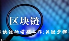 全面解读区块链的前期工作：关键步骤与注意事