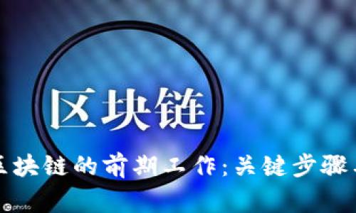 全面解读区块链的前期工作：关键步骤与注意事项