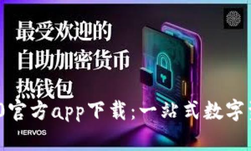 Tokenim 2.0官方app下载：一站式数字资产管理平台