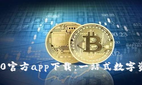 Tokenim 2.0官方app下载：一站式数字资产管理平台