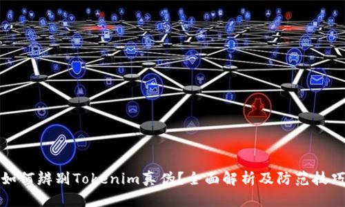 如何辨别Tokenim真伪？全面解析及防范技巧