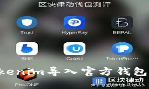 如何将Tokenim导入官方钱包：详细指南