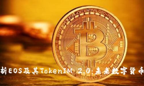 深入解析EOS及其TokenIM 2.0：未来数字货币的演进