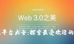 区块链游戏平台大全：探索最受欢迎的区块链游