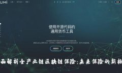 全面解析全产业链区块链保险：未来保险的新格