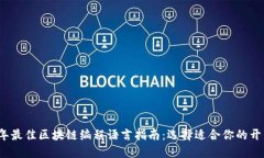 2023年最佳区块链编程语言指南：选择适合你的开