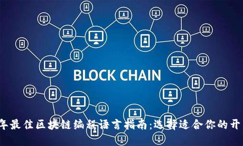 2023年最佳区块链编程语言指南：选择适合你的开发工具