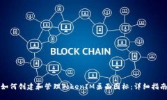 如何创建和管理TokenIM桌面图标：详细指南