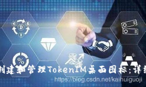 如何创建和管理TokenIM桌面图标：详细指南